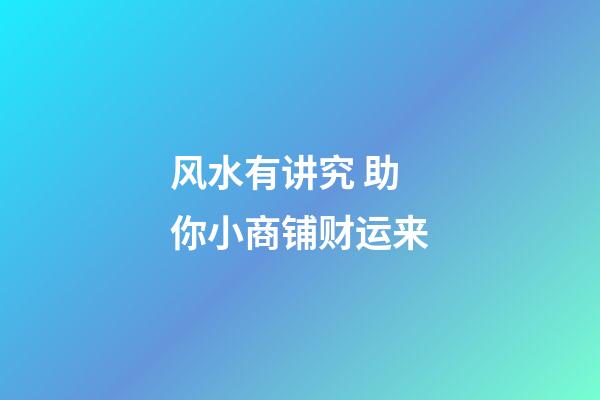 风水有讲究 助你小商铺财运来